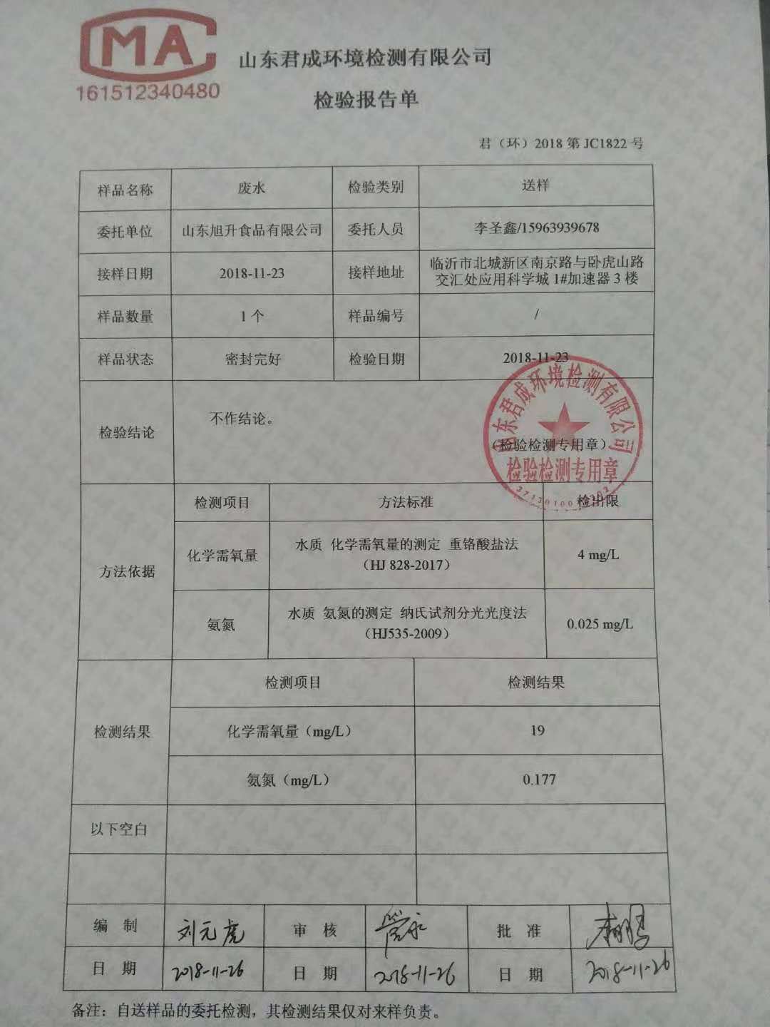 山東旭升食品有限公司大蒜切片廢水處理工程出水達標(biāo)