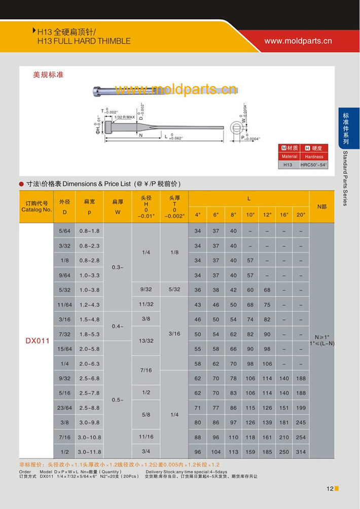 東莞大翔模具配件有限公司專業(yè)生產(chǎn)H13扁頂針，H13扁頂針的材質(zhì)、熱處理、硬度、標(biāo)準(zhǔn)、型號(hào)等詳情說明和介紹，您可以通過本頁面下單留言或者發(fā)送詢/報(bào)價(jià)