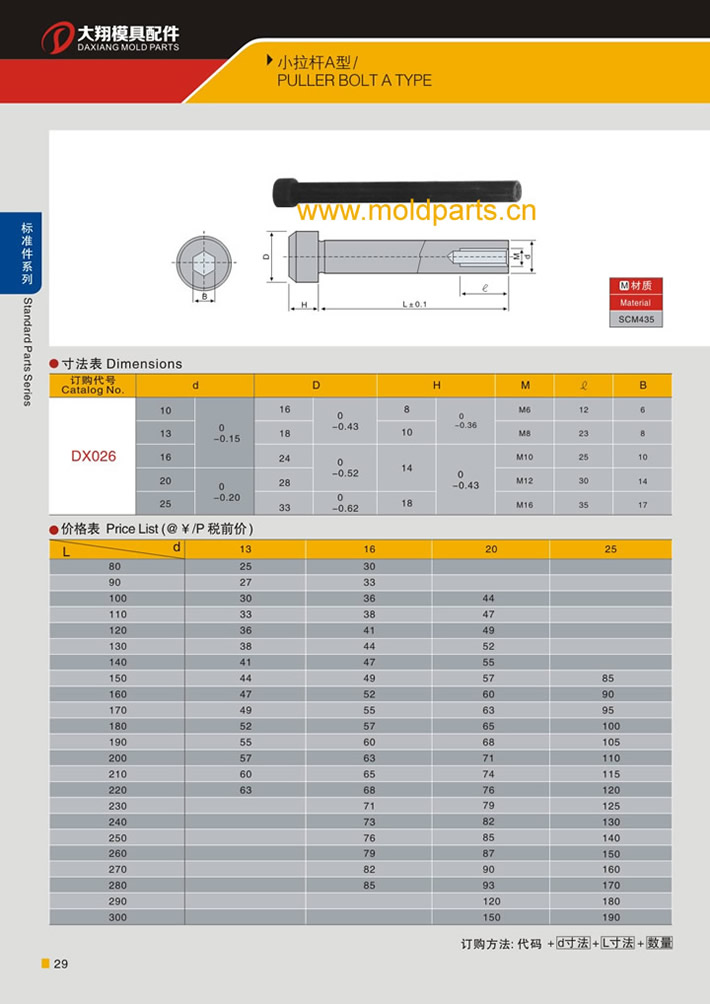 東莞大翔模具配件有限公司專業生產A型小拉桿，A型小拉桿的材質、熱處理、硬度、標準、型號等詳情說明和介紹，您可以通過本頁面下單留言或者發送詢/報價