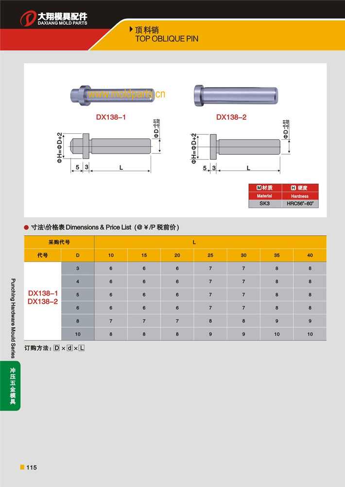 東莞大翔模具配件有限公司專業(yè)生產(chǎn)頂料銷，頂料銷的材質(zhì)、熱處理、硬度、標(biāo)準(zhǔn)、型號等詳情說明和介紹，您可以通過本頁面下單留言或者發(fā)送詢/報價